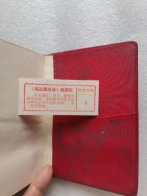 《毛主席语录》红塑料皮，64开，内有题词，1967年9月（海拉尔）学毛著代表会纪念