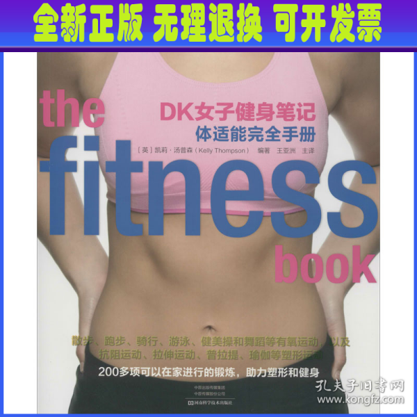 DK女子健身笔记：体适能完全手册