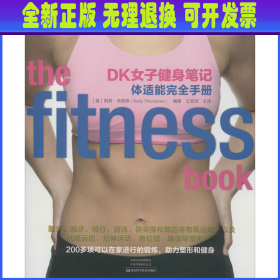 DK女子健身笔记：体适能完全手册