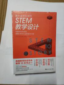 基于课程标准的STEM教学设计：有趣有料有效的STEM跨学科培养教学方案(全新未拆封)