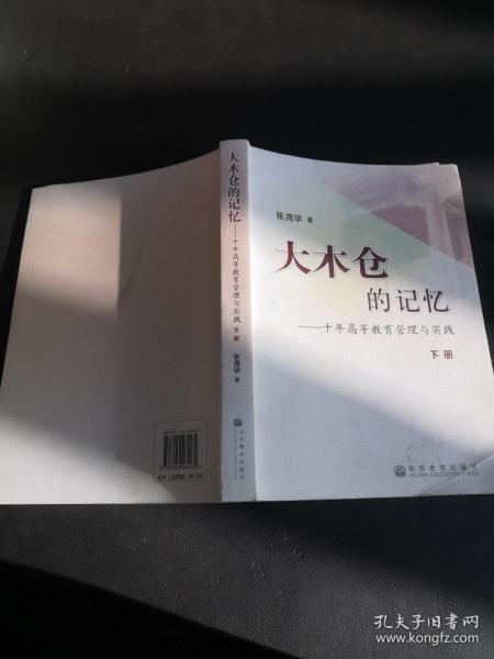 大木仓的记忆——十年高等教育管理与实践（上、下册）