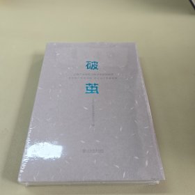 破茧--上海产业转型与城市更新访谈录