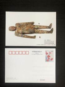 中国南京博物院《东汉、银缕玉衣》邮资加印明信片