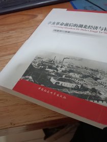 辛亥革命前后的湖北经济与社会