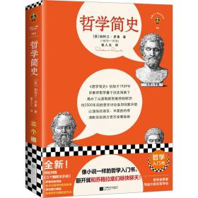 哲学简史 外国哲学 (英)伯特兰·罗素(bertrand russell)