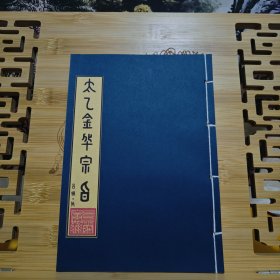 现代影印 吕祖太乙金华宗旨