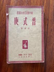 普式庚-麦青 著-新中国百科小丛书-生活·读书·新知三联书店-1950年2月第二版