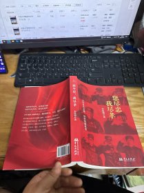您尽忠，我尽孝：寻访老兵足迹，讲好英雄故事