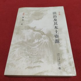 法治及其本土资源