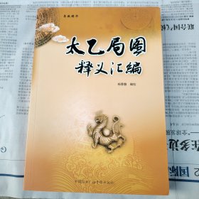 太乙局图释义汇编