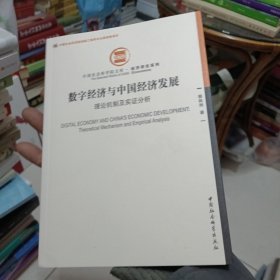 数字经济与中国经济发展-（：理论机制及实证分析）