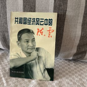 共和国经济风云中的陈云