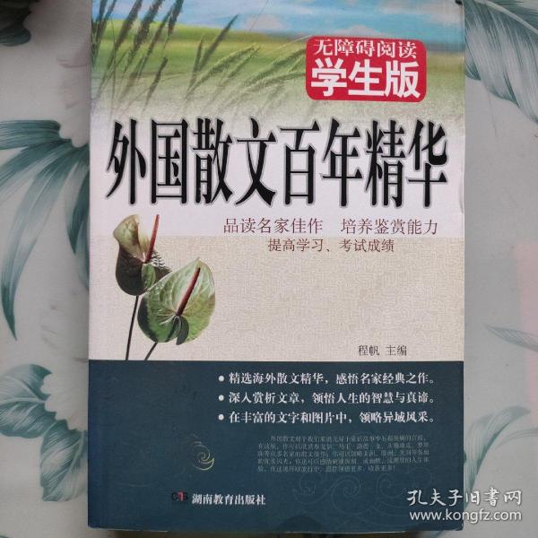 外国散文百年精华