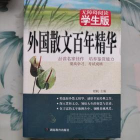 外国散文百年精华