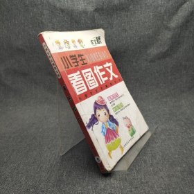 看图作文李忠霖 主编；陈龙海北京师范大学出版社97873030954832008-11-00