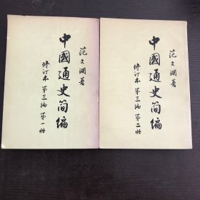 中国通史简编 修订本 第三编 ：第一册、第二册