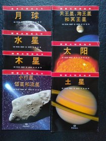 探索太阳系丛书：小行星.彗星和流星+木星+水星+月球+土星+太阳+天王星.海王星和冥王星【七本合售】