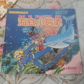 动物童话宝盒丛书:海底小信使