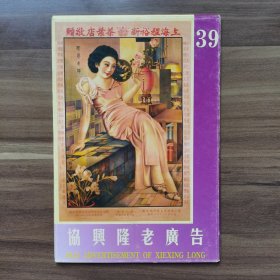 老上海《协兴隆老广告》明信片系列（39)，共八张，外带封套，上有“仙女牌香烟”“中国华东烟草有限公司”“上海久益烟公司三光牌香烟赠品”等字样。