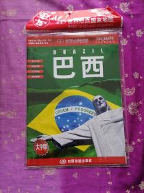 世界热点国家地图--巴西地图挂图 折叠图（折挂两用 中外文对照 大字易读 865mm*1170mm)