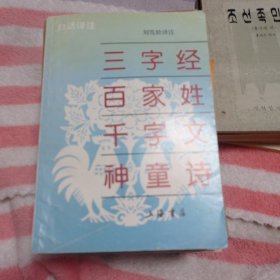 《三字经》，百家姓，《千字文》，《神童诗》。7.5包邮。