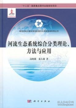 河流生态系统综合分类理论、方法与应用