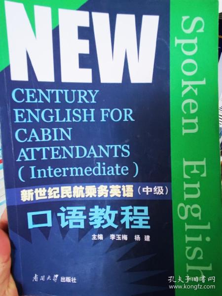 新世纪民航乘务员英语中级教程（全三册）
