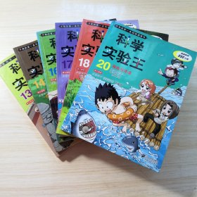 我的第一本科学漫画书·科学实验王