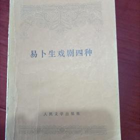 包邮老版本繁体横排易卜生戏剧4种 潘家洵译。