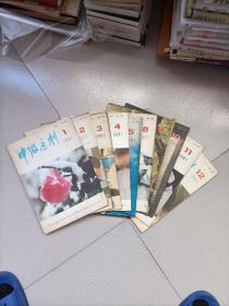 中级医刊1991年第1、2、3、4、5、8、9、10、11、12期共十本合售