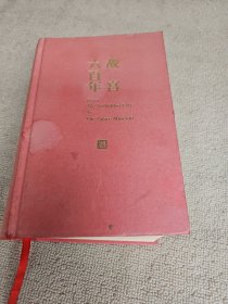 故宫六百年 有阅读墨迹