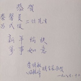中国美术家协会新年贺卡（季慎敏等签名）