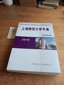 上海师范大学年鉴2018