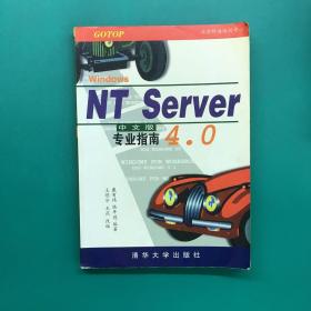 WINDOWS NT SERVER 4.0专业指南(中文版)