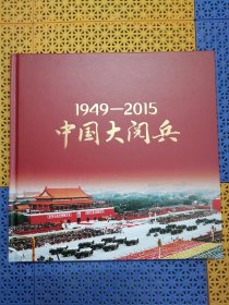 《1949-2015中国大阅兵》12开精装画册内毛主席等主席大阅兵 品佳