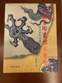 天一藏中国古陶瓷标本集珍:北京地区古瓷片