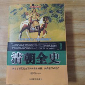 清朝全史