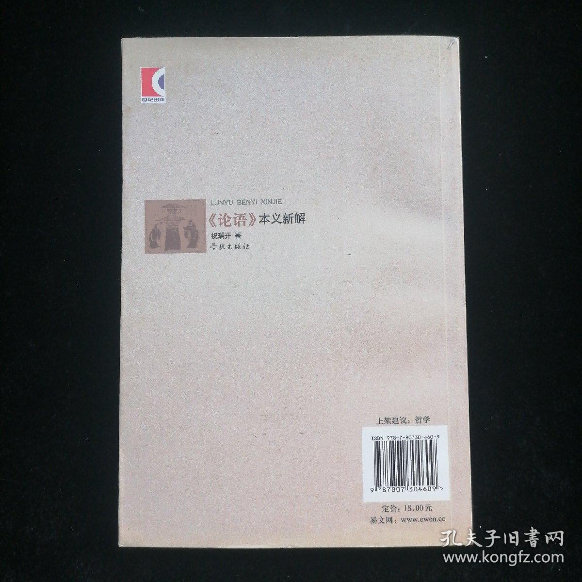 《论语》本义新解