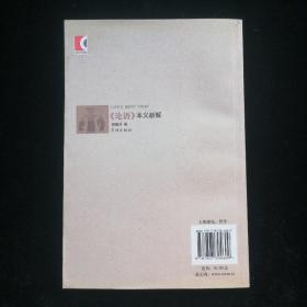 《论语》本义新解