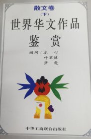 世界华文作品鉴赏：诗歌卷