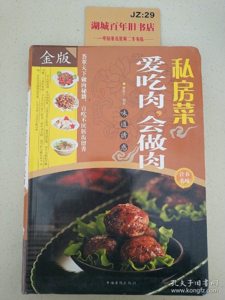 私房菜：爱吃肉，会做肉