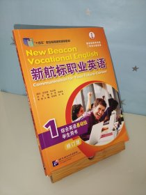 新航标职业英语 综合英语基础级 学生用书. 1 老青 蒋秉章总主编 ; 栾丽君 肖毅册主编 北京语言大学出版社 9787561956489