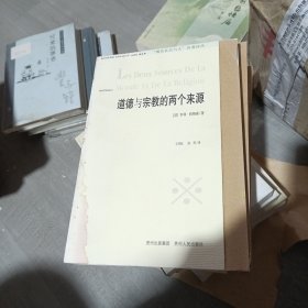 道德与宗教的两个来源