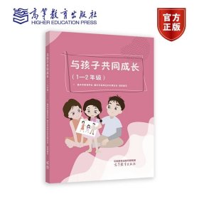 与孩子共同成长（1—2年级） 重庆市教育学会 重庆市南岸区妇女联合会 高等教育出版社