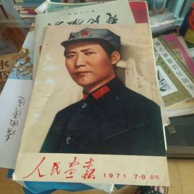 人民画报1971年 7—8 合刊 （少3-4、37-38页）