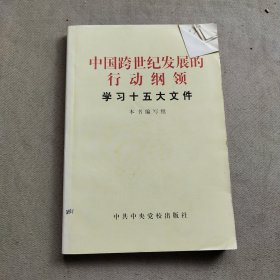 中国跨世纪发展的行动纲领:学习十五大文件