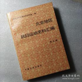 北京地区抗日运动史料汇编：第五辑92年1版1印 仅印1千册