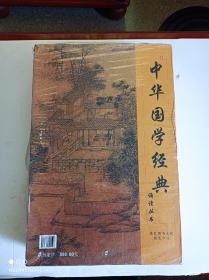 中华国学经典(一整套末开封国学经典、一套10本)