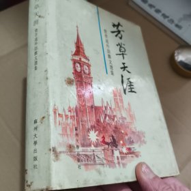 【精装版】芳草天涯:费孝通外访杂文选集
