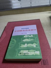 中国膳食营养指导 营养知识科普读物